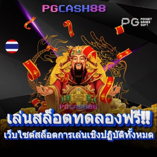 pg slot ทดลองเล่นฟรี 100