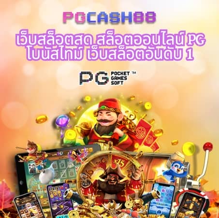 pg slot ทดลองเล่นฟรี 100