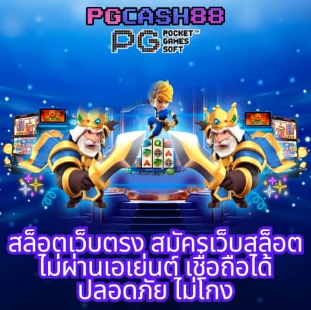 pg slot ทดลองเล่นฟรี 100