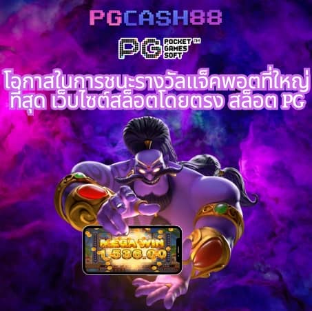 pg slot ทดลองเล่นฟรี 100